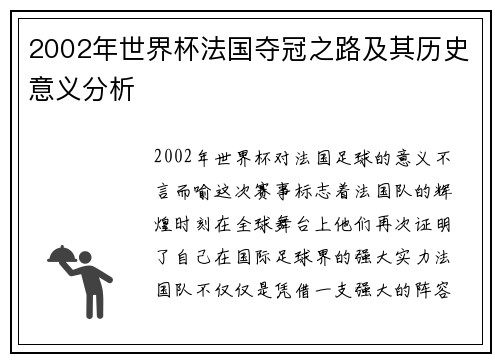2002年世界杯法国夺冠之路及其历史意义分析 2002年世界杯法国夺冠之路及其历史意义分析