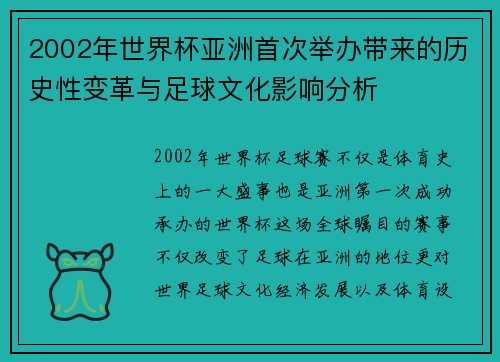 2002年世界杯亚洲首次举办带来的历史性变革与足球文化影响分析 2002年世界杯亚洲首次举办带来的历史性变革与足球文化影响分析