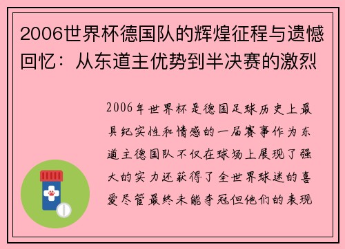 2006世界杯德国队的辉煌征程与遗憾回忆:从东道主优势到半决赛的激烈对决 2006世界杯德国队的辉煌征程与遗憾回忆:从东道主优势到半决赛的激烈对决