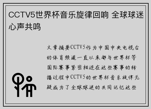 CCTV5世界杯音乐旋律回响 全球球迷心声共鸣 CCTV5世界杯音乐旋律回响 全球球迷心声共鸣