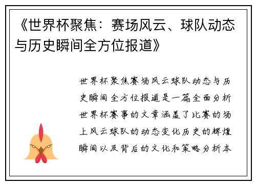 《世界杯聚焦:赛场风云、球队动态与历史瞬间全方位报道》 《世界杯聚焦:赛场风云、球队动态与历史瞬间全方位报道》