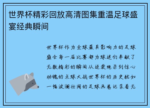 世界杯精彩回放高清图集重温足球盛宴经典瞬间 世界杯精彩回放高清图集重温足球盛宴经典瞬间