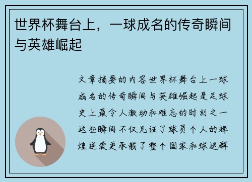 世界杯舞台上,一球成名的传奇瞬间与英雄崛起 世界杯舞台上,一球成名的传奇瞬间与英雄崛起