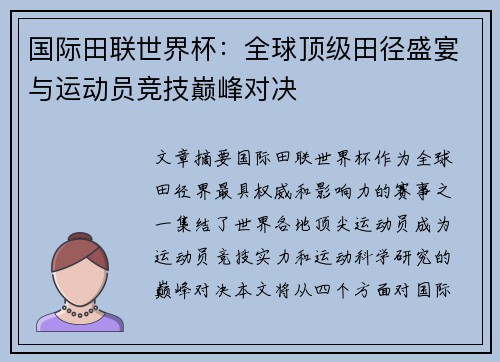 国际田联世界杯:全球顶级田径盛宴与运动员竞技巅峰对决 国际田联世界杯:全球顶级田径盛宴与运动员竞技巅峰对决