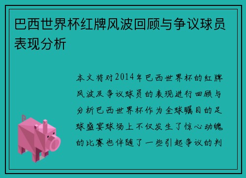 巴西世界杯红牌风波回顾与争议球员表现分析