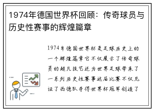 1974年德国世界杯回顾:传奇球员与历史性赛事的辉煌篇章 1974年德国世界杯回顾:传奇球员与历史性赛事的辉煌篇章