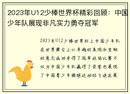 2023年U12少棒世界杯精彩回顾：中国少年队展现非凡实力勇夺冠军