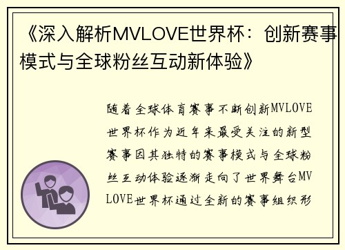 《深入解析MVLOVE世界杯:创新赛事模式与全球粉丝互动新体验》 《深入解析MVLOVE世界杯:创新赛事模式与全球粉丝互动新体验》