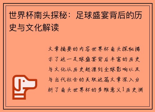 世界杯南头探秘:足球盛宴背后的历史与文化解读 世界杯南头探秘:足球盛宴背后的历史与文化解读