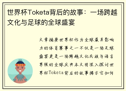 世界杯Toketa背后的故事:一场跨越文化与足球的全球盛宴 世界杯Toketa背后的故事:一场跨越文化与足球的全球盛宴