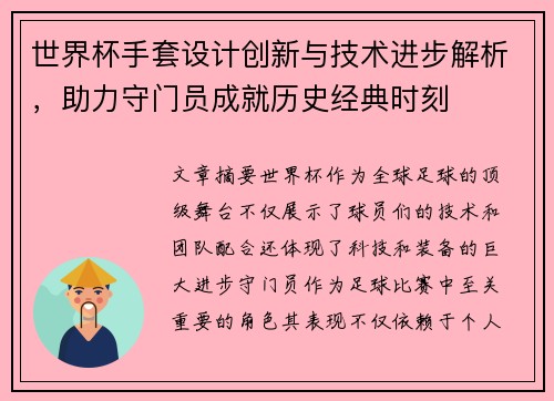 世界杯手套设计创新与技术进步解析，助力守门员成就历史经典时刻