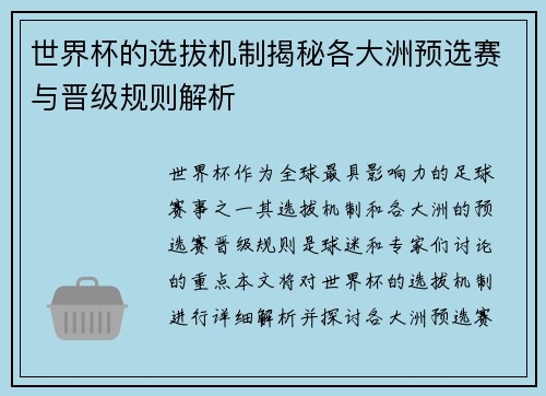 世界杯的选拔机制揭秘各大洲预选赛与晋级规则解析 世界杯的选拔机制揭秘各大洲预选赛与晋级规则解析