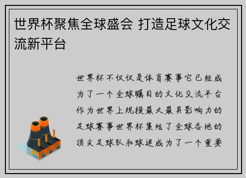 世界杯聚焦全球盛会 打造足球文化交流新平台 世界杯聚焦全球盛会 打造足球文化交流新平台
