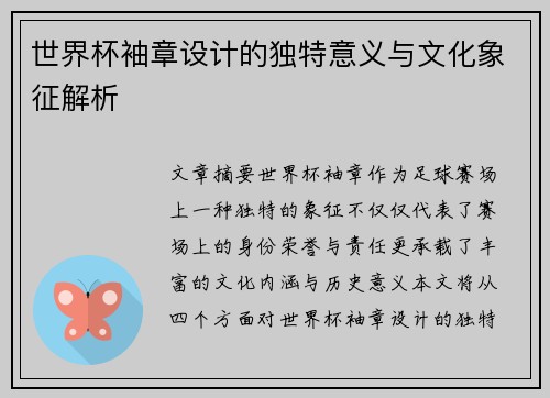 世界杯袖章设计的独特意义与文化象征解析