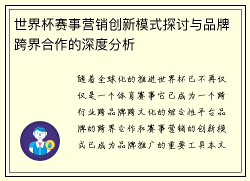 世界杯赛事营销创新模式探讨与品牌跨界合作的深度分析 世界杯赛事营销创新模式探讨与品牌跨界合作的深度分析