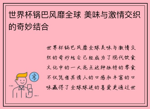 世界杯锅巴风靡全球 美味与激情交织的奇妙结合 世界杯锅巴风靡全球 美味与激情交织的奇妙结合