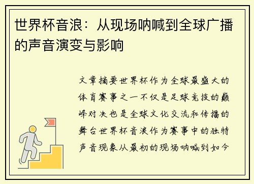 世界杯音浪:从现场呐喊到全球广播的声音演变与影响 世界杯音浪:从现场呐喊到全球广播的声音演变与影响