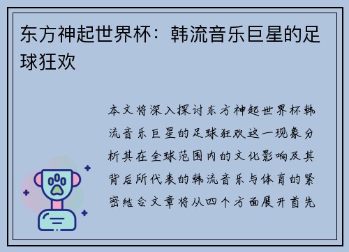 东方神起世界杯:韩流音乐巨星的足球狂欢 东方神起世界杯:韩流音乐巨星的足球狂欢