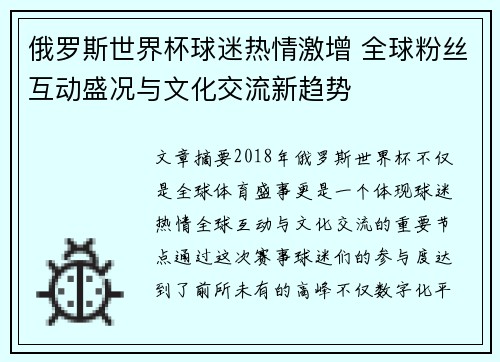 俄罗斯世界杯球迷热情激增 全球粉丝互动盛况与文化交流新趋势 俄罗斯世界杯球迷热情激增 全球粉丝互动盛况与文化交流新趋势