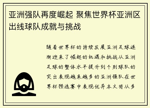 亚洲强队再度崛起 聚焦世界杯亚洲区出线球队成就与挑战 亚洲强队再度崛起 聚焦世界杯亚洲区出线球队成就与挑战