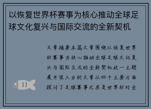以恢复世界杯赛事为核心推动全球足球文化复兴与国际交流的全新契机 以恢复世界杯赛事为核心推动全球足球文化复兴与国际交流的全新契机