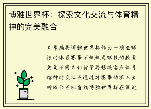 博雅世界杯:探索文化交流与体育精神的完美融合 博雅世界杯:探索文化交流与体育精神的完美融合