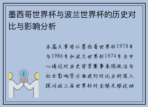 墨西哥世界杯与波兰世界杯的历史对比与影响分析 墨西哥世界杯与波兰世界杯的历史对比与影响分析