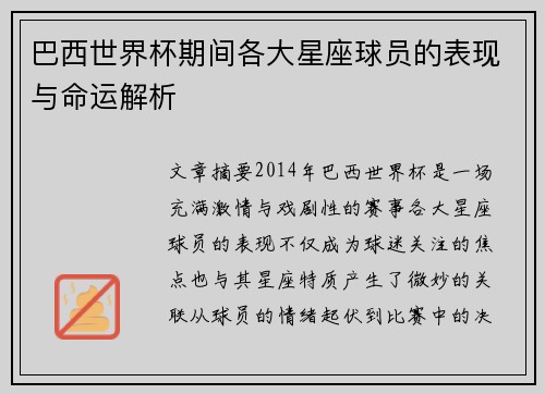 巴西世界杯期间各大星座球员的表现与命运解析 巴西世界杯期间各大星座球员的表现与命运解析