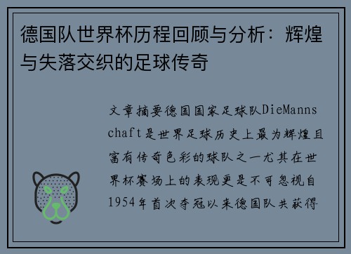 德国队世界杯历程回顾与分析:辉煌与失落交织的足球传奇 德国队世界杯历程回顾与分析:辉煌与失落交织的足球传奇