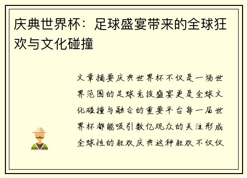 庆典世界杯:足球盛宴带来的全球狂欢与文化碰撞 庆典世界杯:足球盛宴带来的全球狂欢与文化碰撞