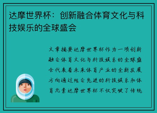 达摩世界杯：创新融合体育文化与科技娱乐的全球盛会